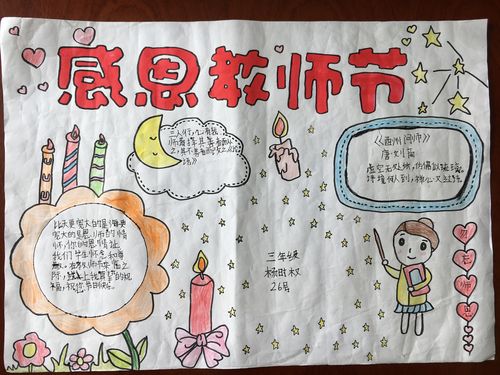 燎原小学举办庆祝教师节手抄报活动