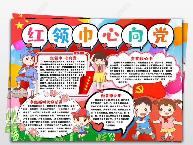 红领巾心向党小报争做新时代好少年手抄报小报