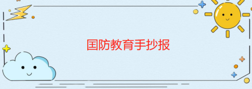 国防科技教育的手抄报 国防教育的手抄报