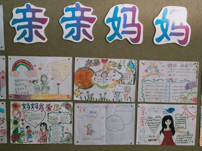 绿园小学开展亲亲妈妈主题感恩手抄报展活动