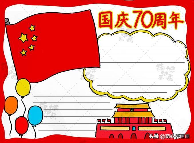 七十周年手抄报简单学画简单又漂亮的国庆70周年手抄报