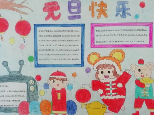 叮北屯完全小学妙笔绘元旦炫彩展童心迎元旦绘画手抄报比赛