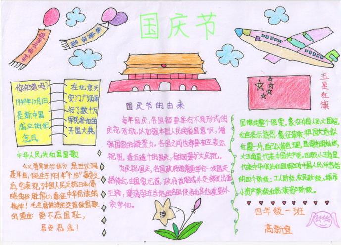 国庆节手抄报120字