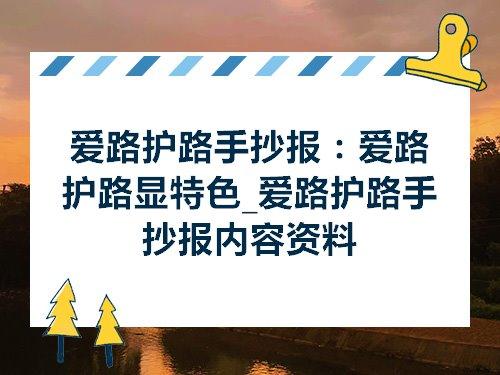 爱路护路手抄报爱路护路显特色爱路护路手抄报内容资料