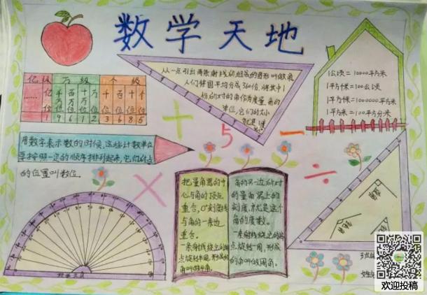 二年数学天地手抄报 数学天地手抄报-蒲城教育文学网