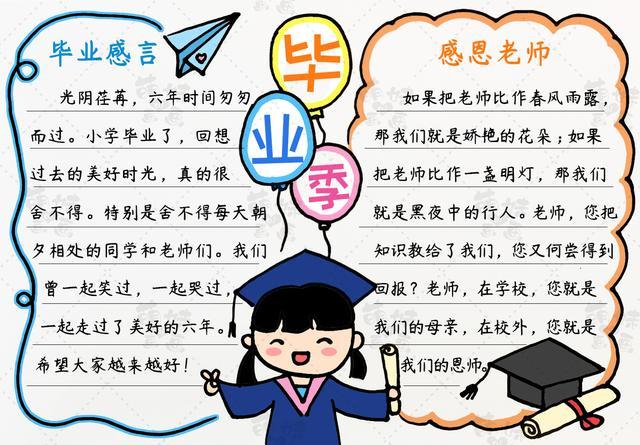 学画六年级毕业手抄报含文字内容