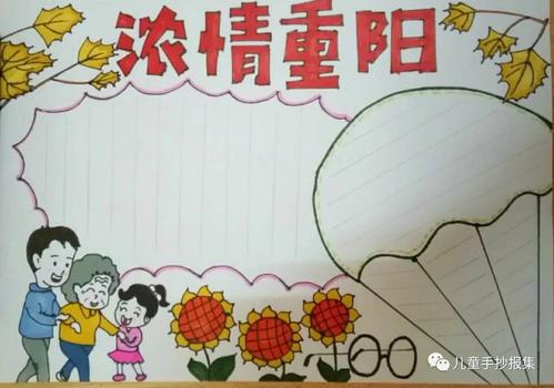 其它 九九重阳节手抄报汇总参考 写美篇重阳节 九九重阳即重阳节