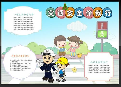 中国交通安全小学生手抄报 交通安全手抄报