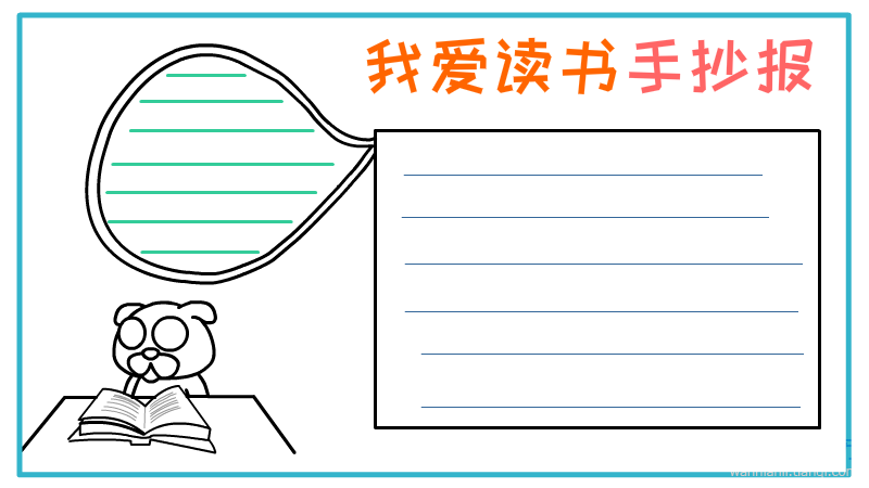 我爱读书手抄报我爱读书手抄报图片简单又漂亮