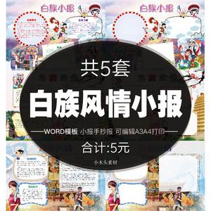 手绘插画白族风情小报word模板 儿童卡通电子手抄报黑白线稿a3a4