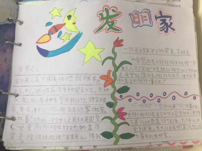 官塘小学201书香中队之科学家与发明家手抄报册