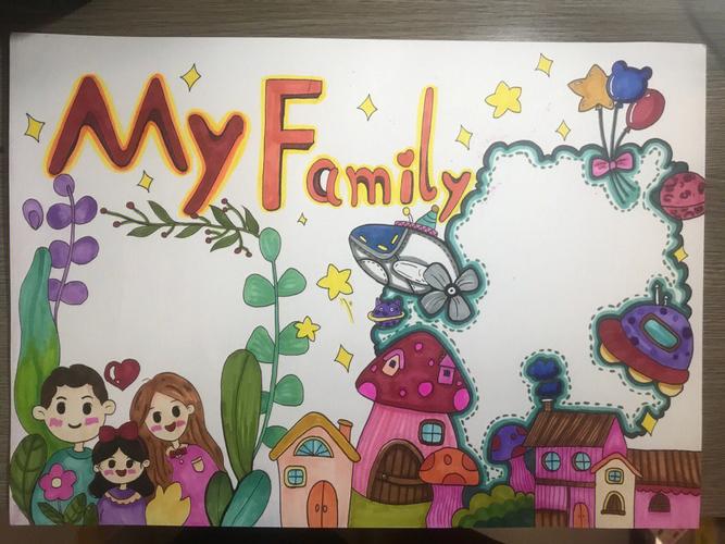 myfamily手抄报