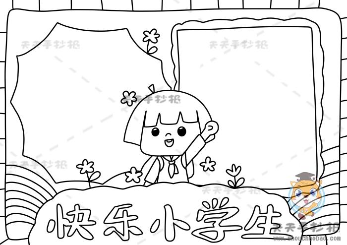 快乐小学生手抄报怎么画好看做快乐的小学生手抄报创意画法