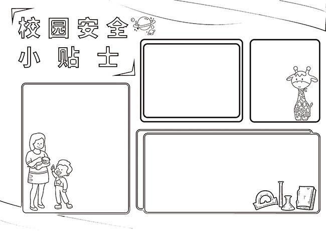 黑白线条校园安全小贴士手抄报