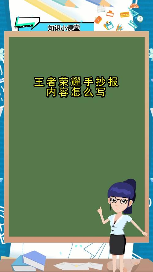 王者荣耀手抄报内容怎么写明白了吗