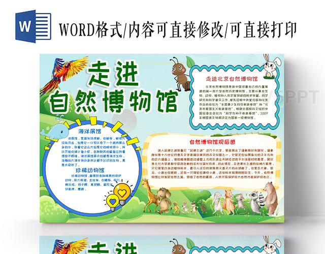 绿色博物馆之走进自然博物馆手抄报小报word模板