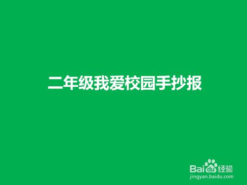 二年级我心中的花园学校手抄报法在我心中手抄报