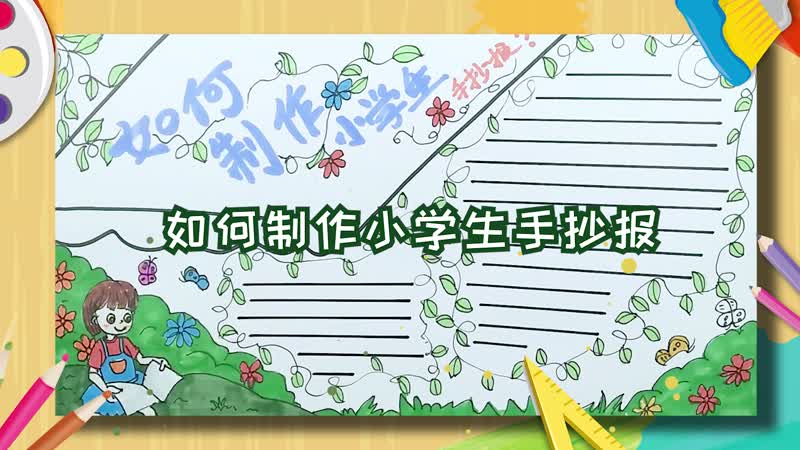 如何制作小学生手抄报 小学生手抄报如何制作