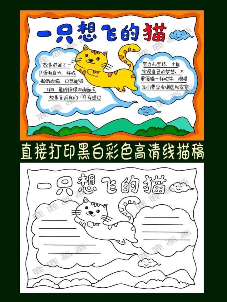 一只想飞的猫儿童故事手抄报模板线描稿.含内容参考无水yin直 - 抖音