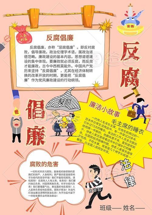 反腐倡廉手抄报1反腐倡廉在这个时代也许是个新名词很多人都并不