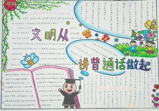 小学生手抄报讲普通话用文明语言要求图文