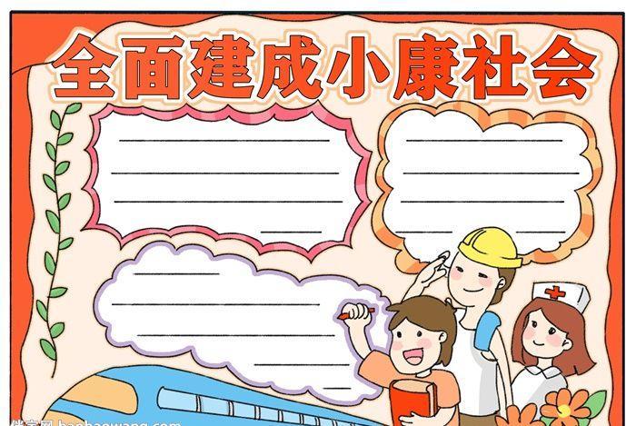 全面建成小康社会手抄报精神文明手抄报手抄报大全全面建成小康社会手