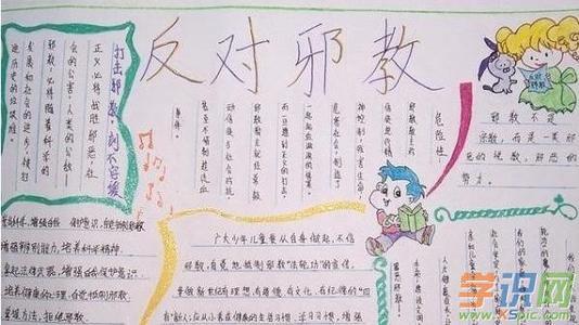 维护校园和谐主题教育系列活动崇尚科学反对邪教防止宗教进校园手抄报