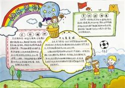 快乐足球伴我成长丨小学生手抄报比赛获奖作品选登