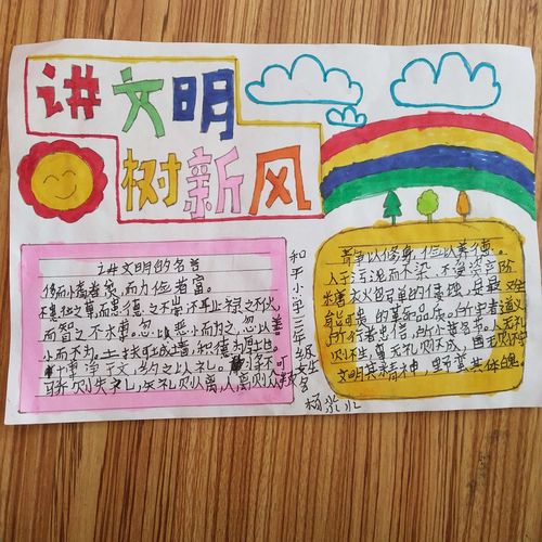 讲文明树新风盘古山和平小学三年级手抄报