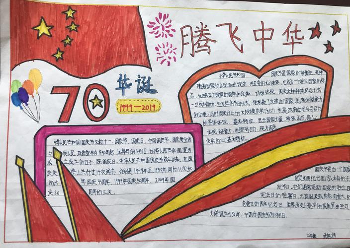 我与祖国共奋进手抄报创作比赛东高白小学庆祖国70华诞系列活动