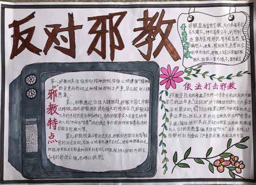 新渥小学学生反邪教手抄报