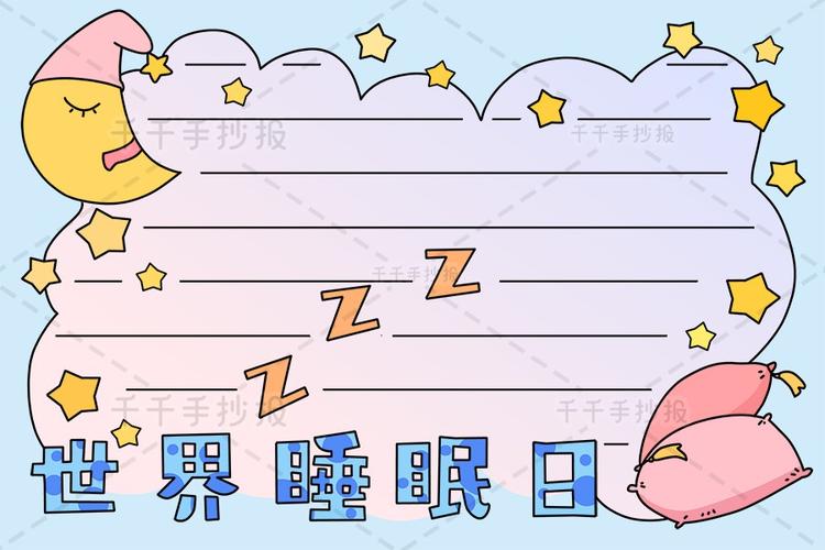 千千手抄报一卡通世界睡眠日手抄报