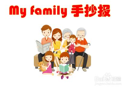 my family手抄报初一