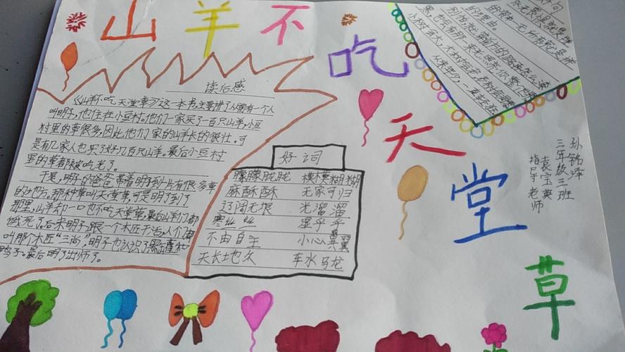 张店区兴学街小学三年级三班读书手抄报《山羊不吃天堂草》指导老师