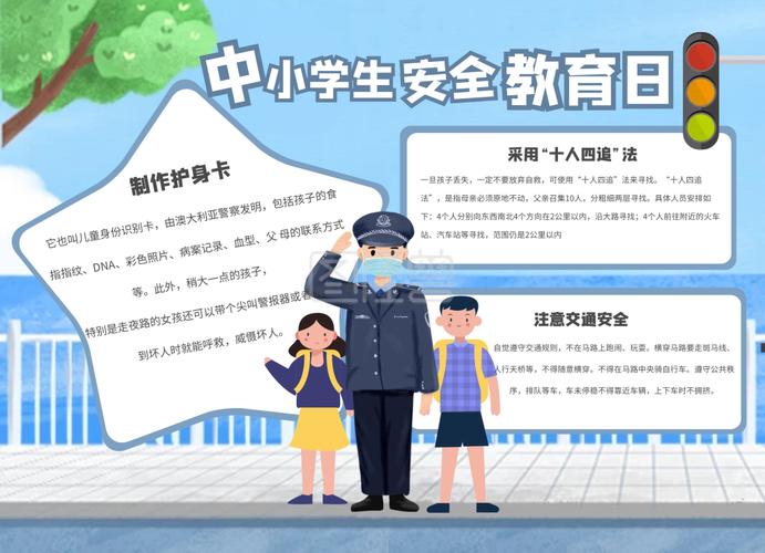 卡通中国中小学生安全教育日手抄报