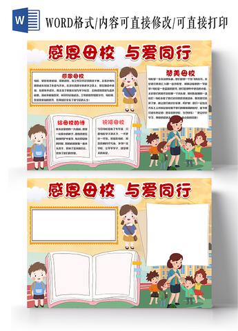 黄色卡通感恩母校小学生手抄报小报psd