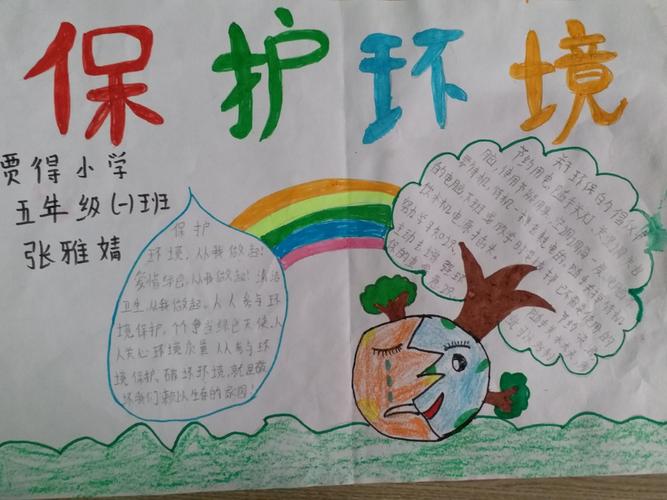 助力秋冬防 环保知识进校园--贾得小学保护环境手抄报展