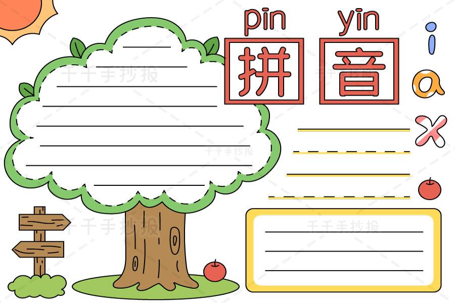 小学语文一年级拼音手抄报