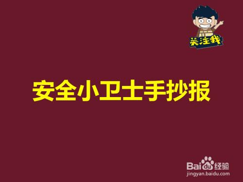 安全小卫士手抄报怎么画呢安全小卫士手抄报简单安全手抄报图片大全