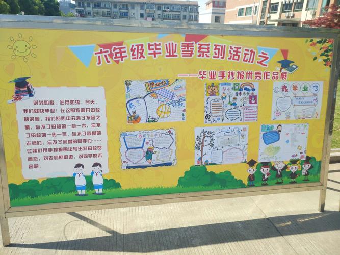 明道小学六年级毕业系列活动之一手抄报优秀作品展