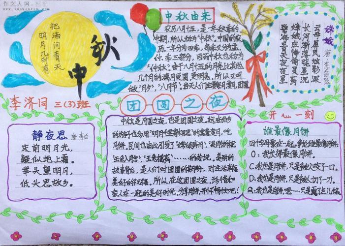 中秋节手抄报图片普天同庆花好月圆阜东小学二年级2班优秀手抄报展示