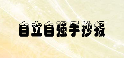 自立自强手抄报简单又漂亮