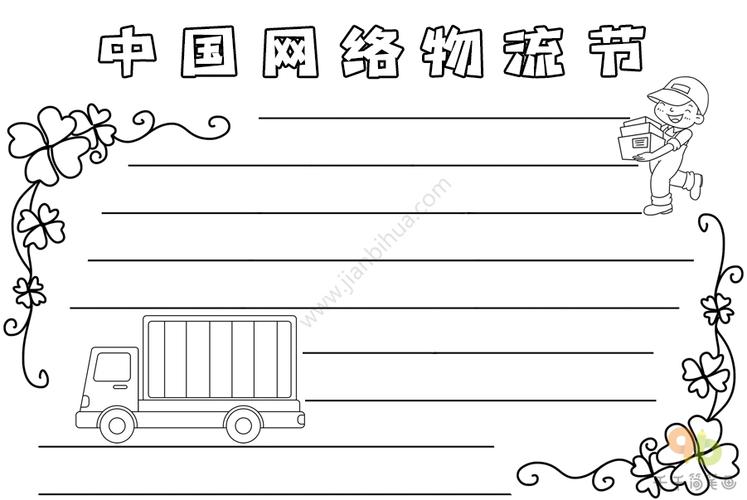 最新中国网络物流节手抄报节日手抄报简笔画