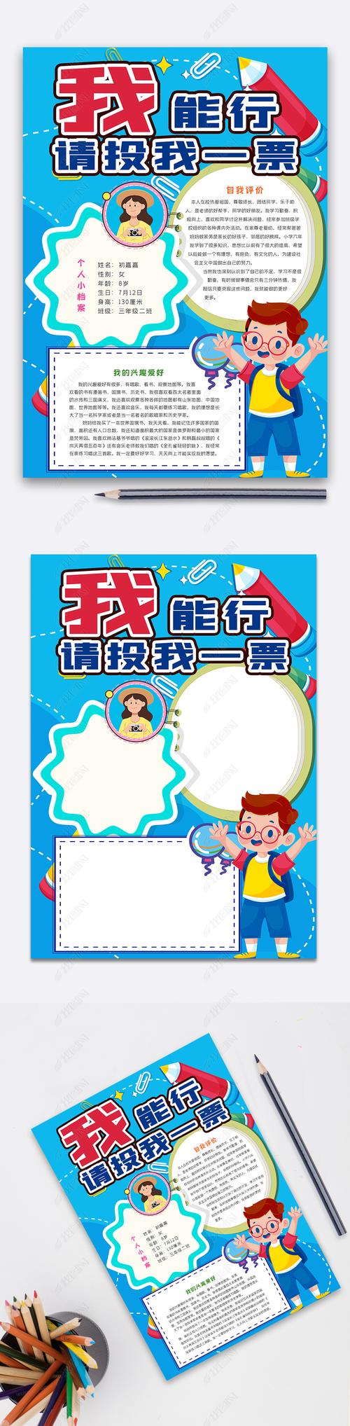 原创中小学生我能行请投我一票手抄报版权可商用