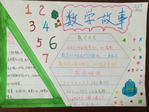 桥东里小学二年级四班 《数学故事》手抄报