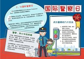 国际警察日小学生手抄报