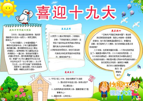 喜迎十九大中小学爱国教育手抄报模板图片资料会议小报