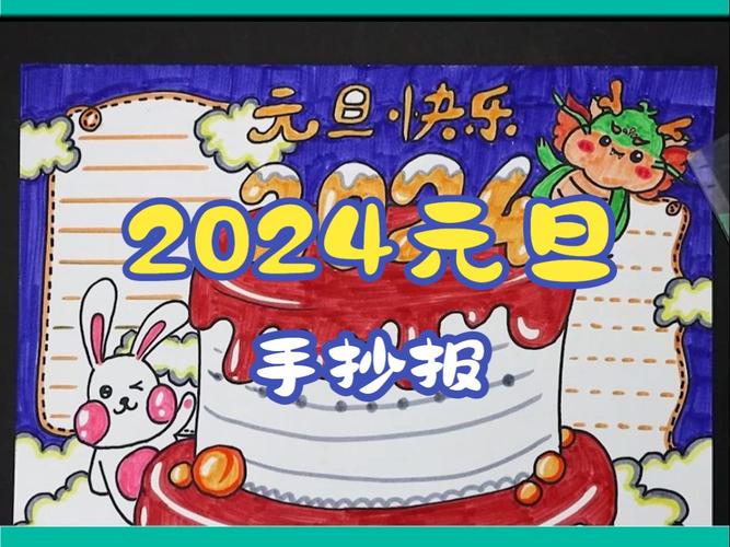 希望美术教育教你画《2024元旦》手抄报