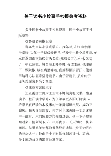 关于读书小故事手抄报参考资料