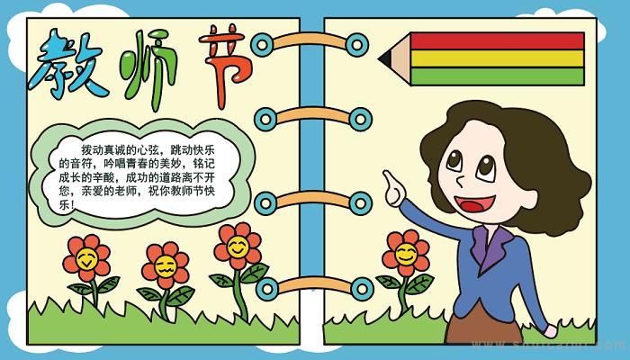 教师节手抄报教师节手抄报大全图片